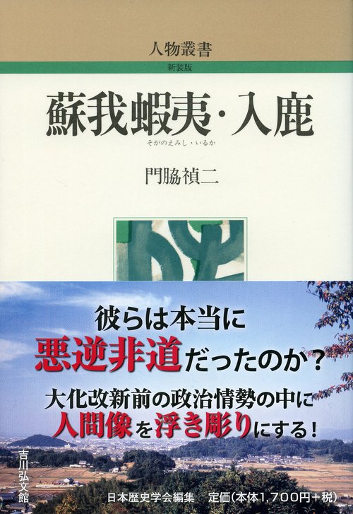 蘇我蝦夷・入鹿
