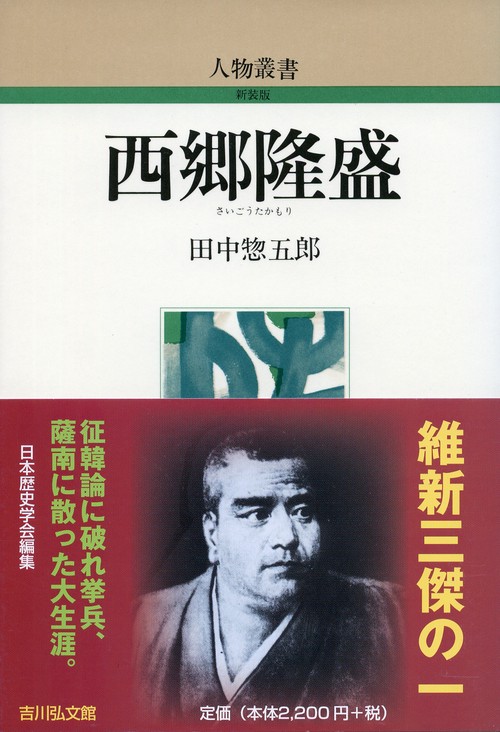 西郷隆盛