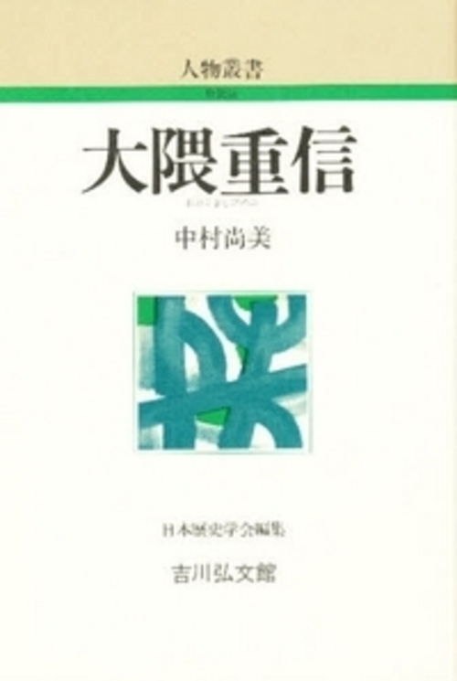 大隈重信