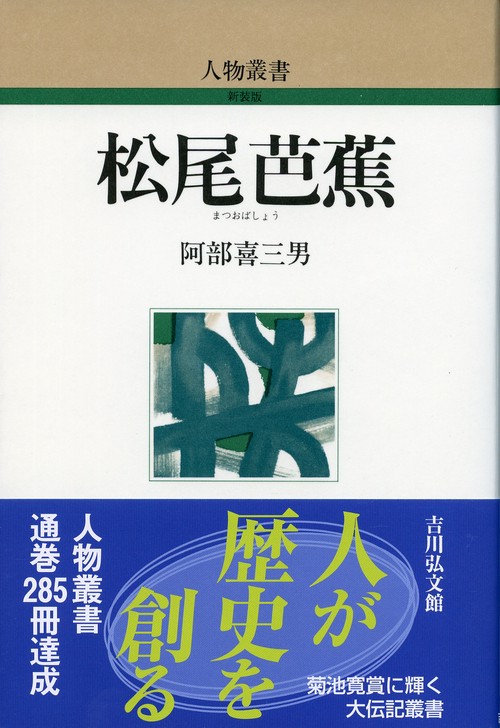 松尾芭蕉
