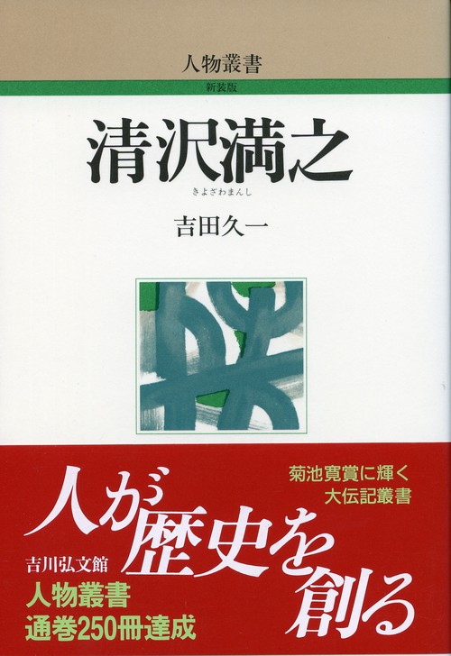 清沢満之