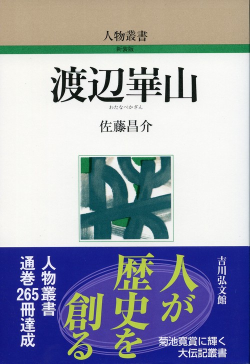 渡辺崋山