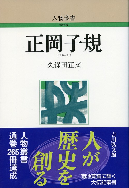 正岡子規