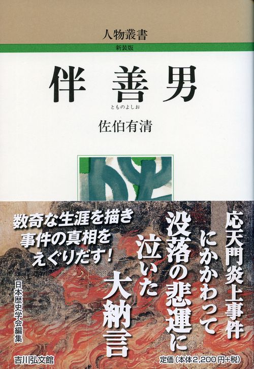 伴善男