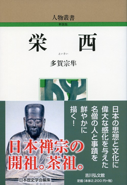 栄西