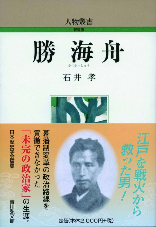 勝海舟