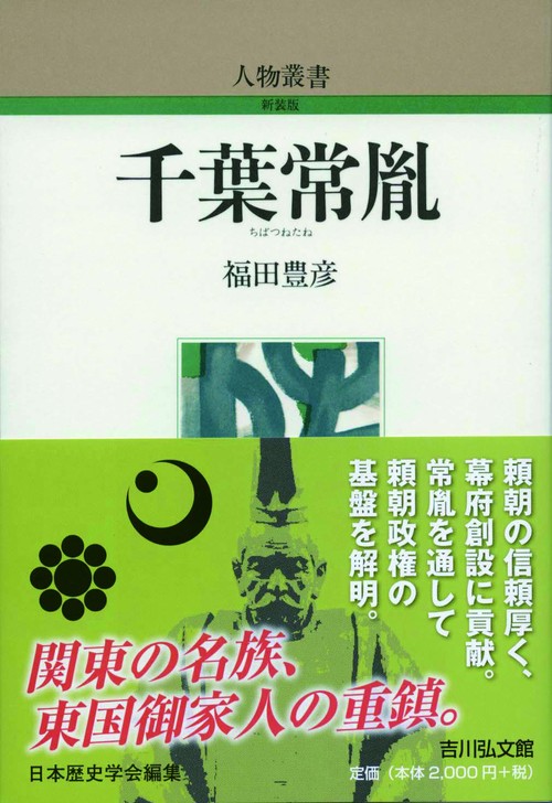 千葉常胤