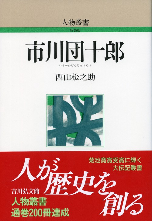 市川団十郎