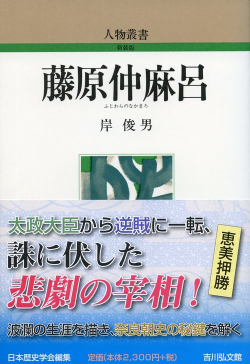 藤原仲麻呂