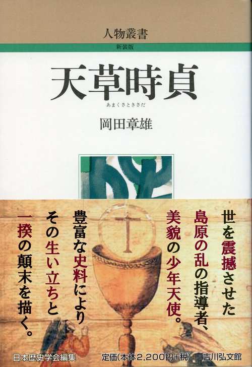 天草時貞