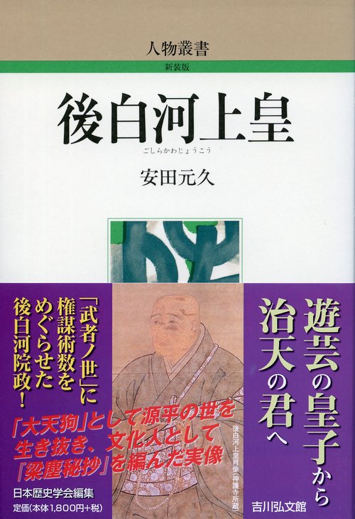 後白河上皇