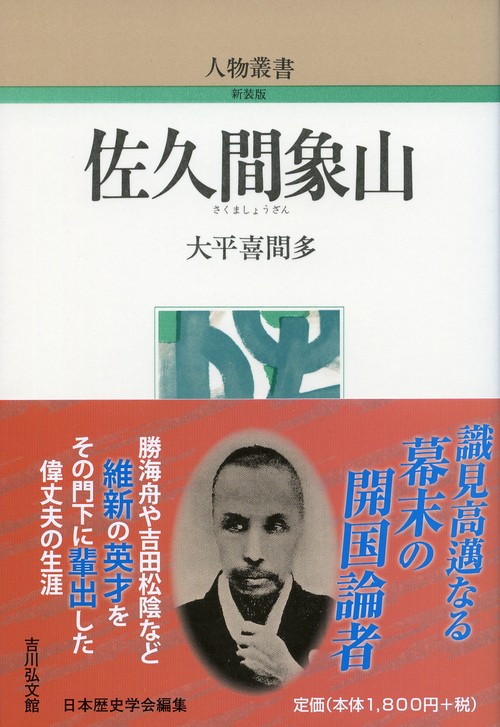 佐久間象山