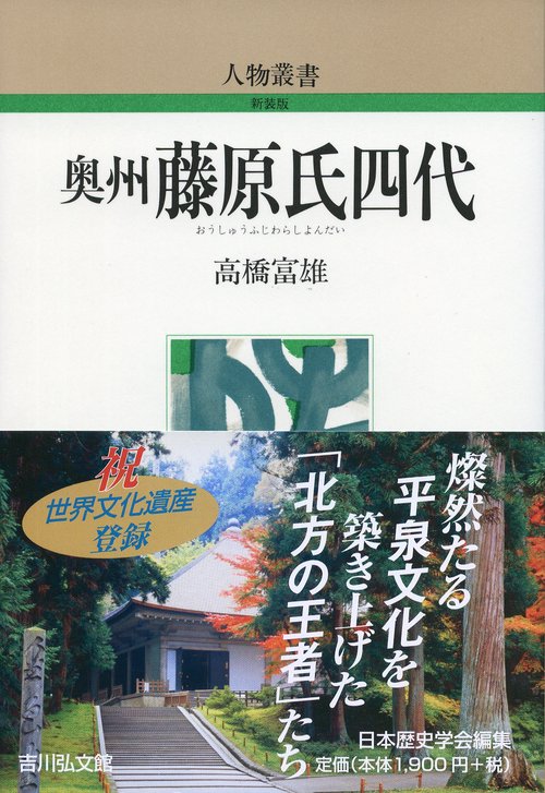 奥州藤原氏四代