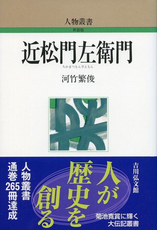 近松門左衛門