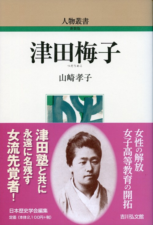 津田梅子