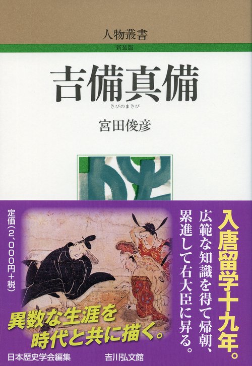 吉備真備