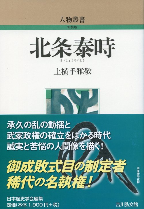 北条泰時