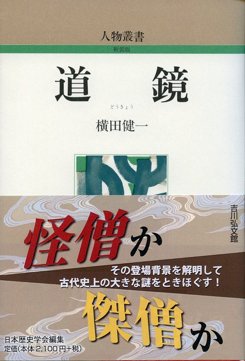 道鏡