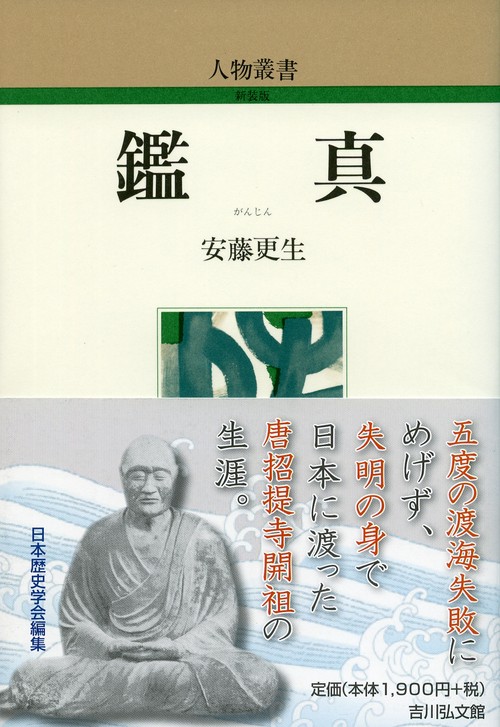 鑑真
