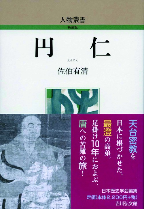 円仁