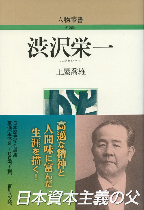 渋沢栄一