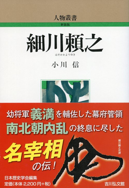 細川頼之