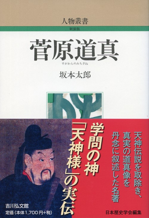 菅原道真