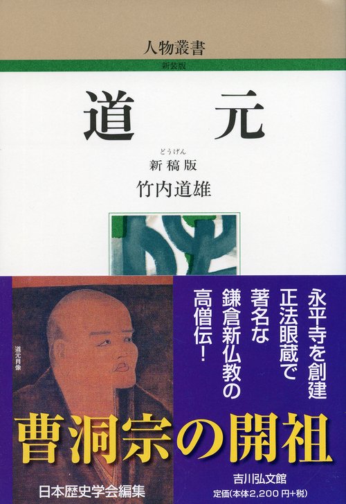 道元 新稿版