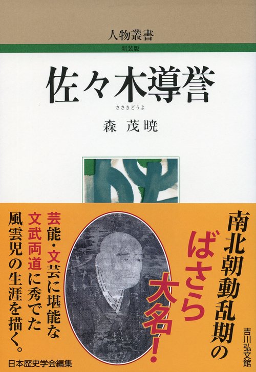 佐々木導誉
