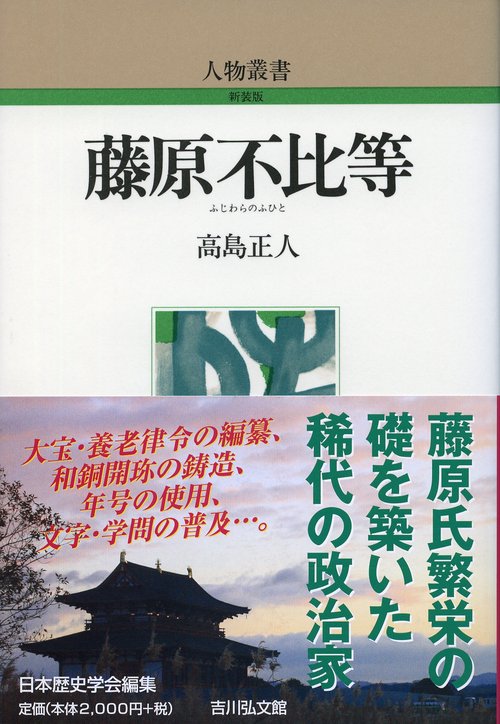 藤原不比等