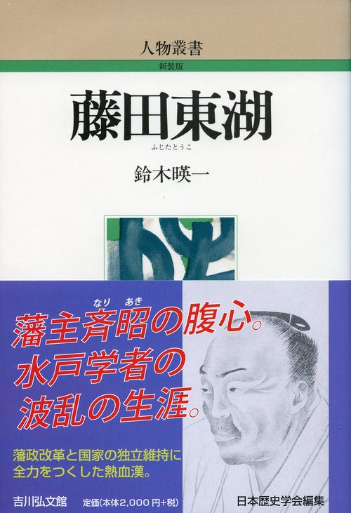 藤田東湖