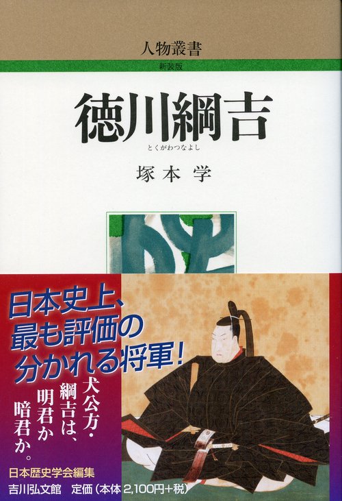徳川綱吉