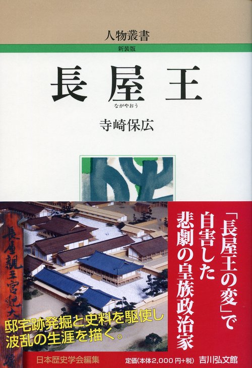 長屋王