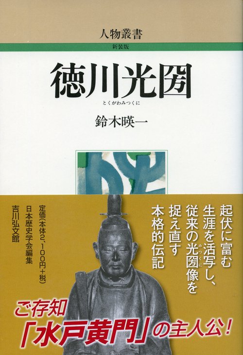 徳川光圀
