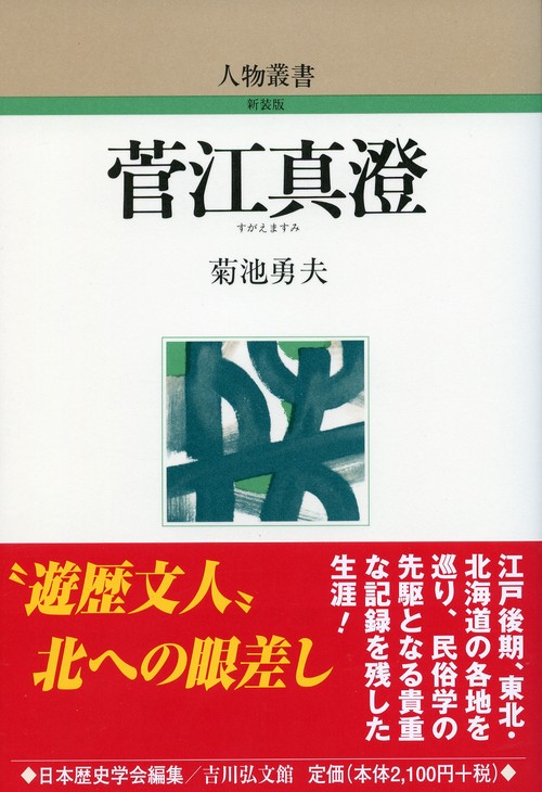 菅江真澄