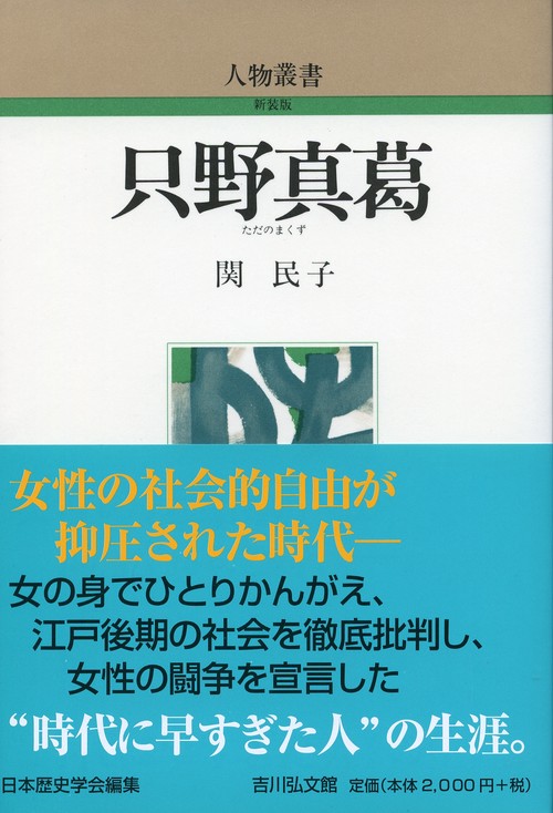 只野真葛