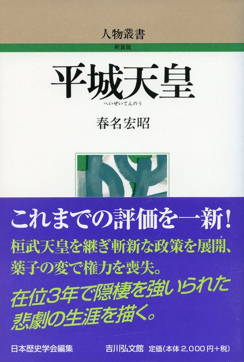 平城天皇
