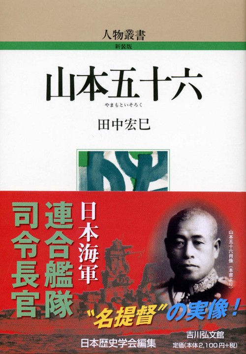 山本五十六