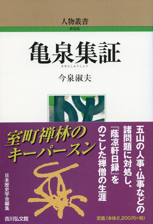 亀泉集証