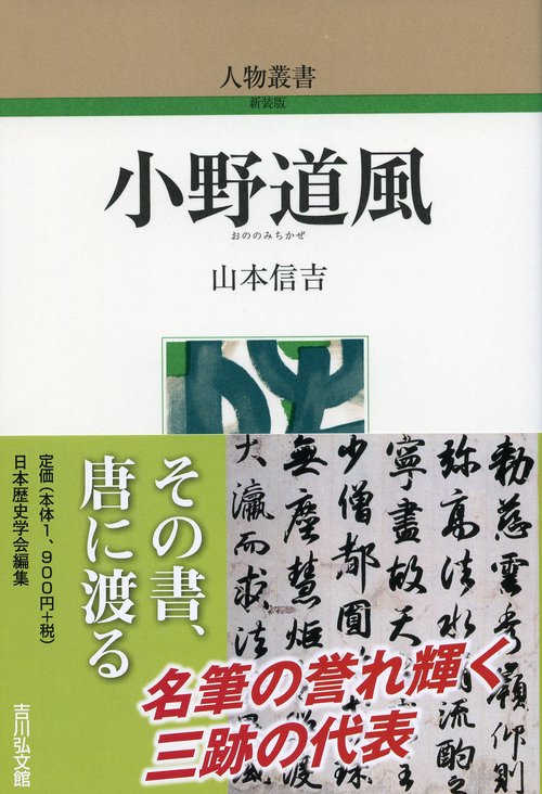 小野道風