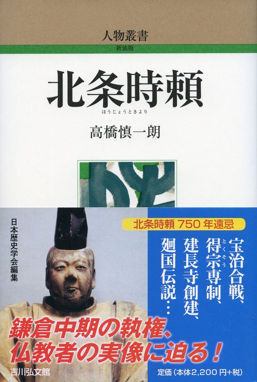 北条時頼