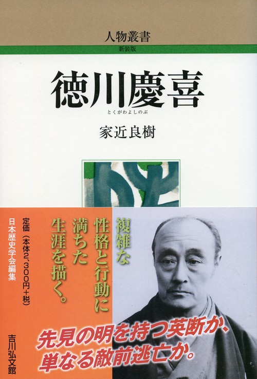 徳川慶喜