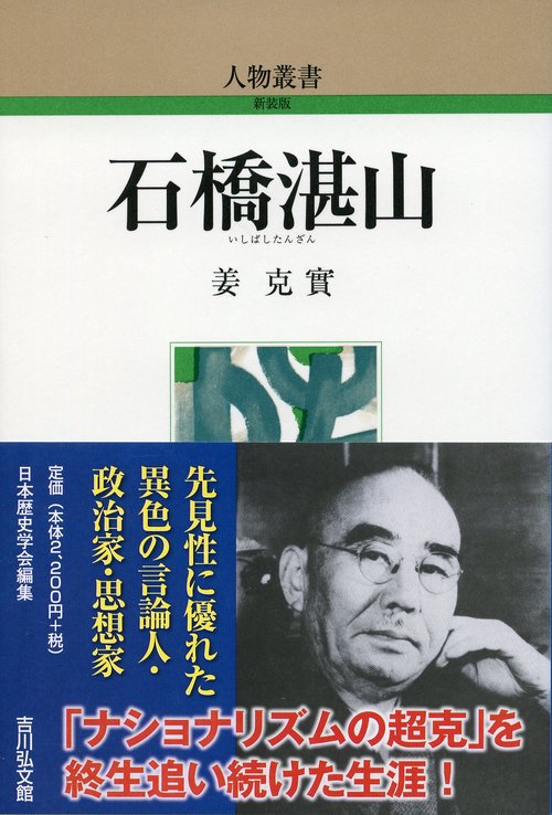 石橋湛山