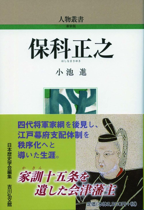 保科正之