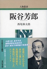 阪谷芳郎