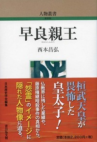 早良親王