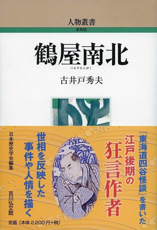 鶴屋南北