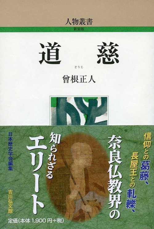道慈