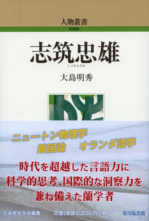 志筑忠雄