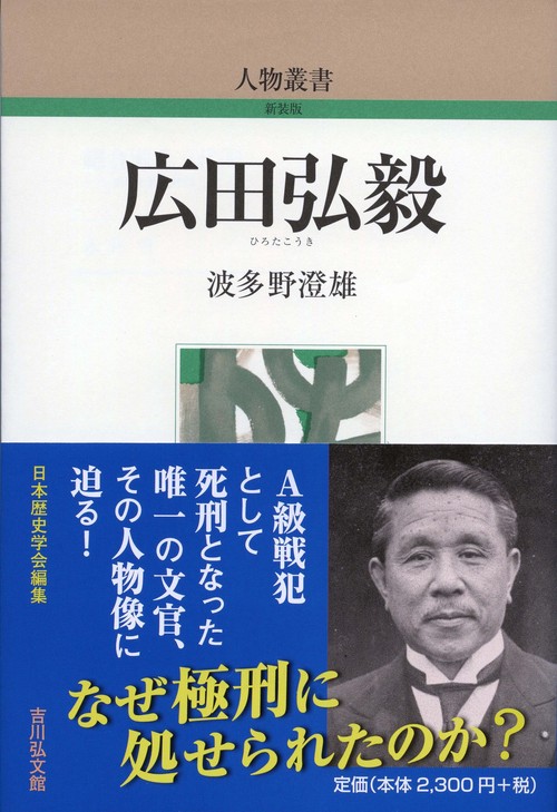 広田弘毅